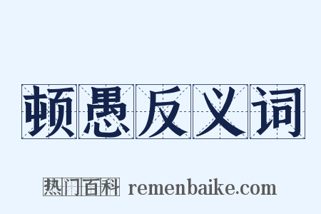 顿愚反义词是什么意思的图片